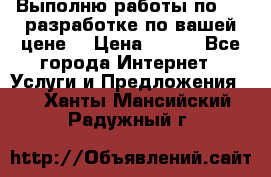 Выполню работы по Web-разработке по вашей цене. › Цена ­ 350 - Все города Интернет » Услуги и Предложения   . Ханты-Мансийский,Радужный г.